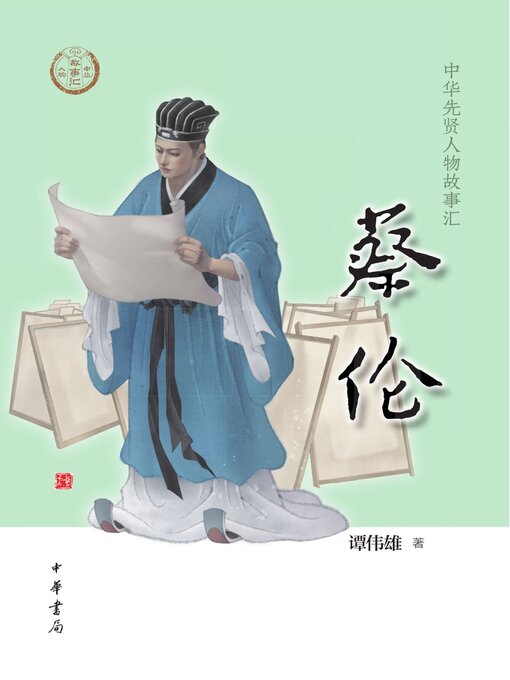 Title details for 蔡伦 by 谭伟雄著 - Available